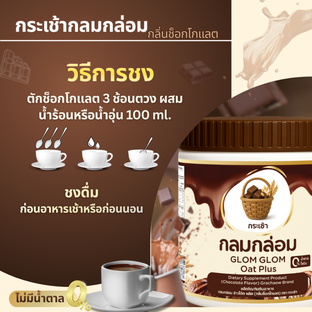 บริษัทส่งฟรี💥กระเช้า กลมกล่อม ผงชงดื่ม ข้าวโอ๊ต กลิ่นช็อกโกแลต เจริญอาหาร ผลิตภัณฑ์เสริมอาหาร 1 กระปุก บรรจุ 210 กรัม - รูปที่ 7