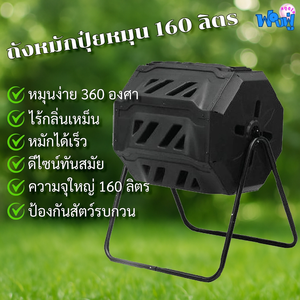 ถังหมักปุ๋ยหมุน 160 ลิตร ถังทำปุ๋ยอินทรีย์จากเศษอาหาร ถังหมักขยะเปียกแบบหมุน Tumbling Composter