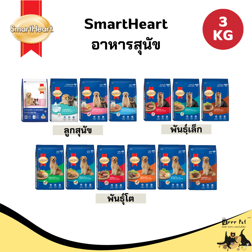 SmartHeart อาหารสุนัข อาหารเม็ดสุนัขโต 3kg สำหรับสุนัขทุกสายพันธุ์ โปรตีนสูง คุณภาพคุ้มค่า