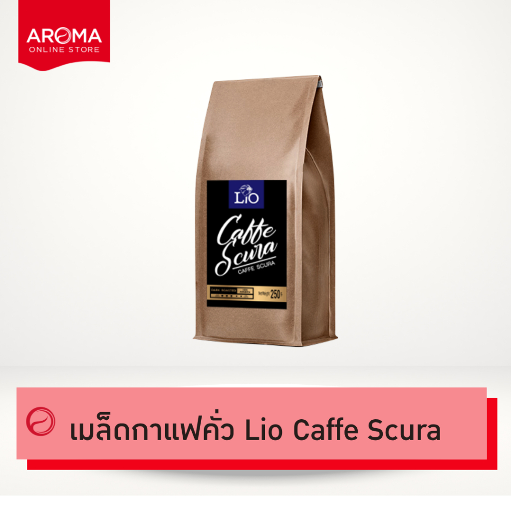 Aroma Coffee เมล็ดกาแฟคั่ว Lio Coffee Caffe Scura (ชนิดเม็ด) (250 กรัม/ซอง)
