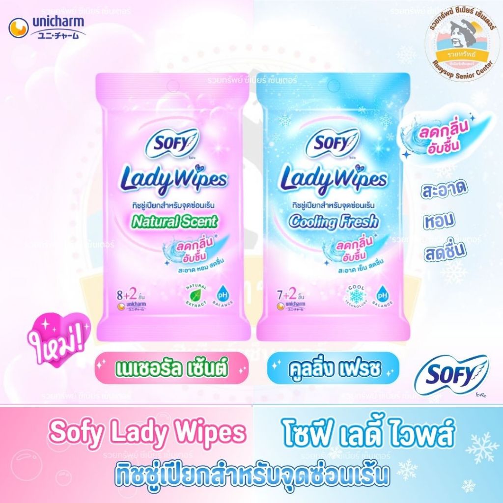 โซฟี เลดี้ ไวพส์ Sofy Lady Wipes ทิชชู่เปียกสำหรับจุดซ่อนเร้น
