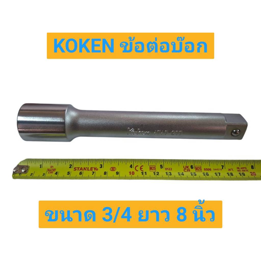 KOKEN ข้อต่อบ๊อก ขนาด 3/4 ยาว 8 นิ้ว