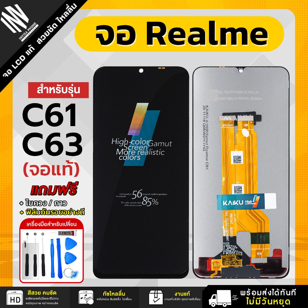 จอโทรศัพท์ Realme C63 / C61 / Realme Narzo N63 5G / Realme Note 60 / Note 60X ฟรี ชุดไขควง กาว ฟิล์มกระจกกันรอย