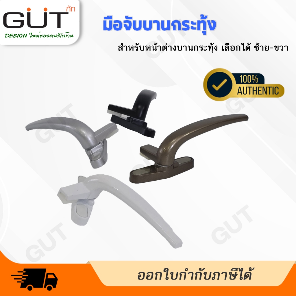 GUT มือจับล็อคบานกระทุ้ง มือจับหน้าต่าง มือจับบานเปิด