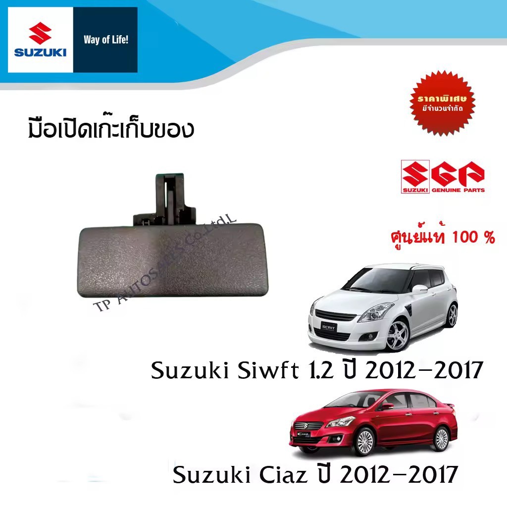 มือเปิดเก๊ะเก็บของ สำหรับรถ Suzuki Swift ระหว่างปี 2012-2017 และ Suzuki Ciaz ระหว่างปี 2012-2023 ทุกรุ่น