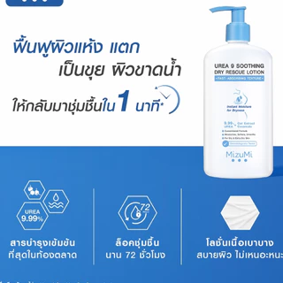 MizuMi Urea 9 Soothing Dry Rescue Lotion 250 ml โลชั่นบำรุงผิวเข้มเข้นฟื้นผิวแห้งกร้านขาดน้ำให้ชุ่มชื้น