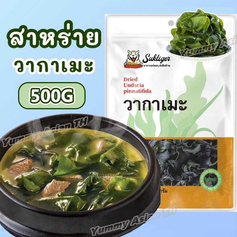 500g สาหร่ายวากาเมะ วากาเมะอบแห้ง วากาเมะ สาหร่ายวากาเมะอบแห้ง นิยมใช้ในการทำซุปมิโสะ สาหร่ายเกาหล