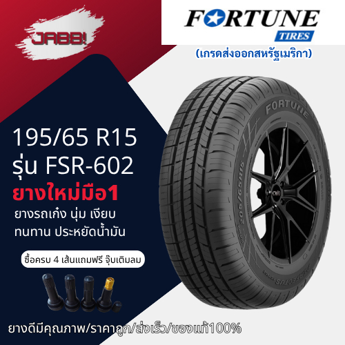195/65R15 Fortune รุ่นFsr602 ปี2026 จำนวน 1 เส้น ยางรถยนต์ ยางมือ1 ยางรถเก๋ง ขอบ15