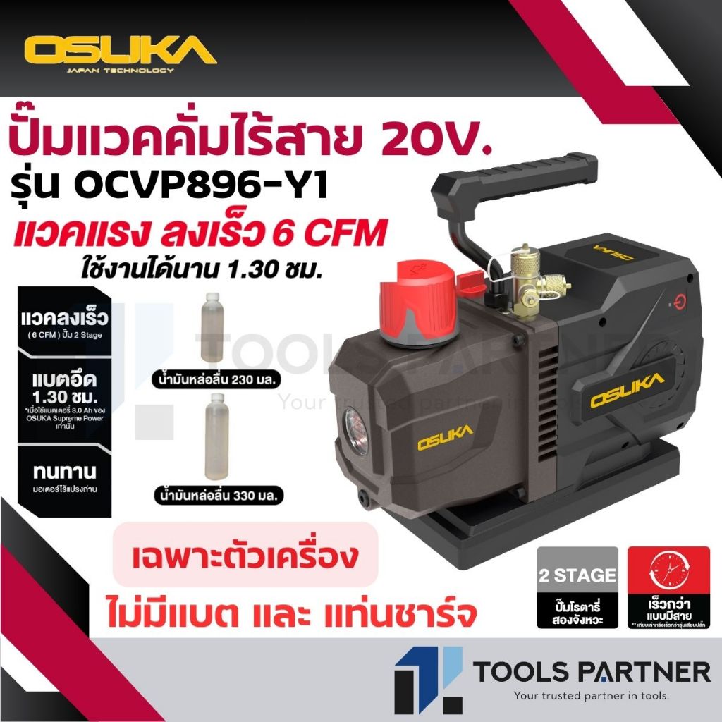 OSUKA ปั๊มแวคคั่ม เครื่องปั๊มแวคคั่มไร้สาย 20V. ( รุ่น OCVP896-N / OCVP896-Y1 )