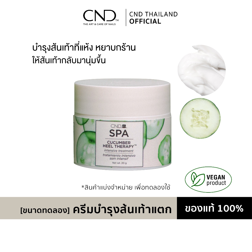 [ขนาดทดลอง] ครีมบำรุงส้นเท้าแตก แห้งด้าน ให้ส้นเท้านุ่มขึ้น CND Cucumber Heel Therapy Treatment