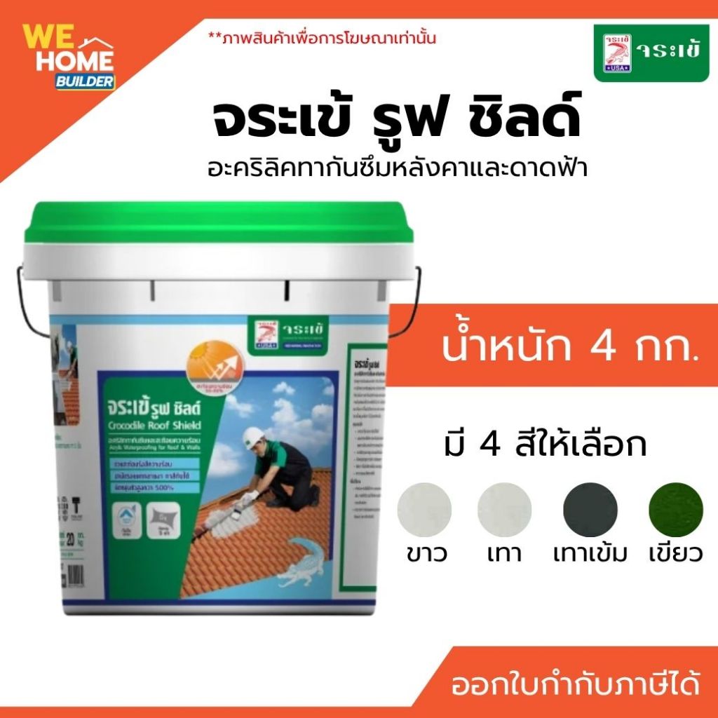 จระเข้ รูฟ ชิลด์ สี เทา/ขาว/เทาเข้ม ขนาด 4 กก. | อะคริลิคทากันซึมหลังคาและดาดฟ้า