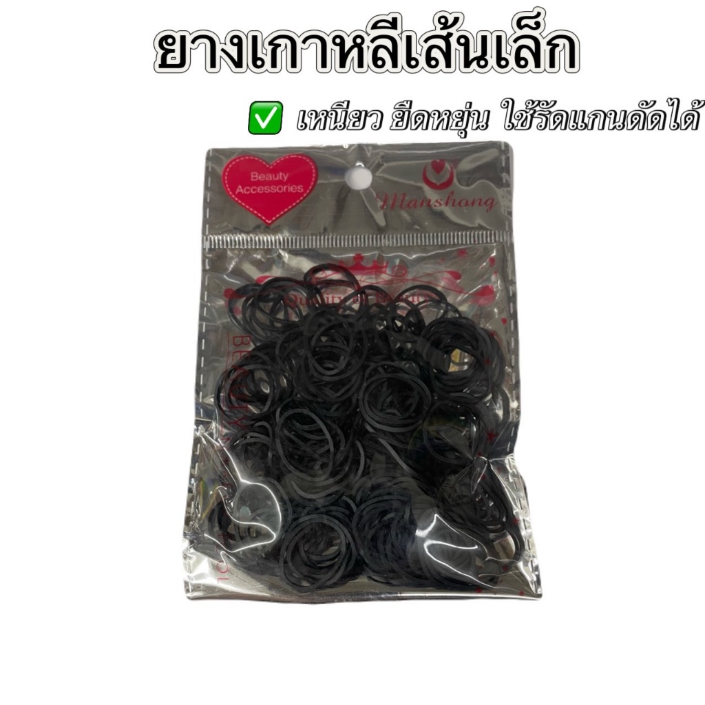 ยางรัดผม ยางเกาหลีเส้นเล็ก ใช้รัดแกนดัดได้ หนังยางรัดหรับช่าง เหนียว ยืดหยุน 1 ห่อเล็ก