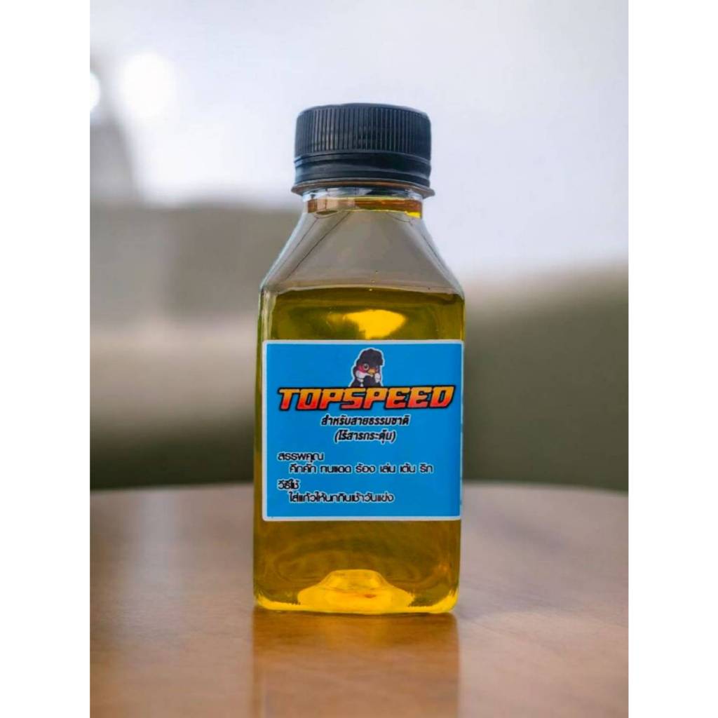 TOPSPEED นกแข่งสายธรรมชาติ สำหรับนกหัวจุก ของแท้