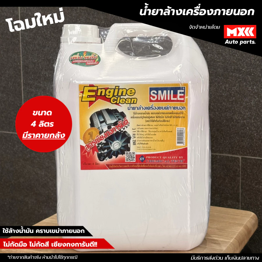 น้ำยาล้างเครื่องภายนอก smile engine clean สูตรเซียงกง ขนาด 1 ลิตร / 4 ลิตร *โฉมใหม่แกลลอนสีขาว* thumbnail 3