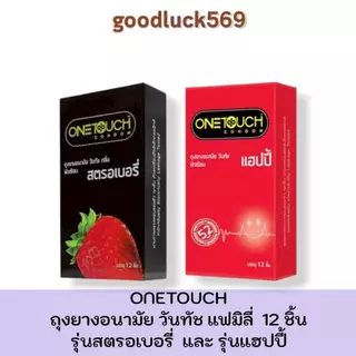 ถุงยางอนามัย Onetouch รุ่นSTRABERRY รุ่นHAPPY ขนาด 52 มม.บรรจุ 12 ชิ้น ชนิดผิวเรียบ