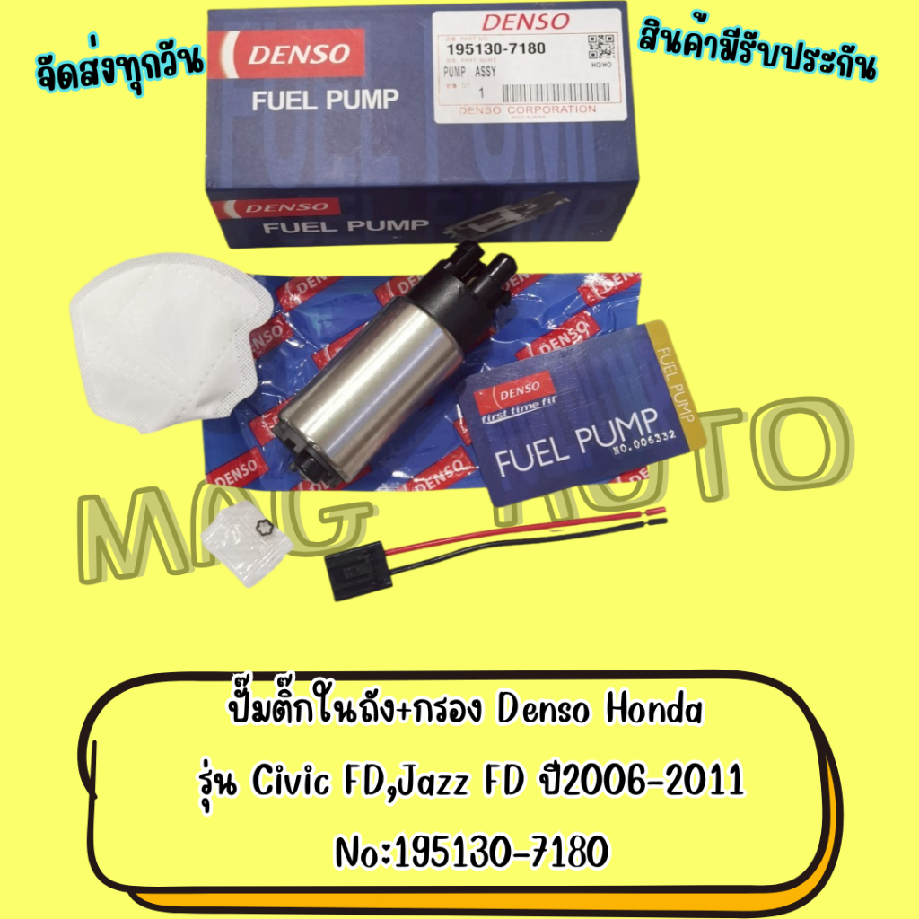 ปั๊มติ๊กในถัง+กรอง Denso Honda รุ่น Civic FD,Jazz FD ปี2006-2011 No:195130-7180