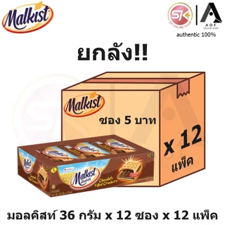 [ยกลัง] Malkist มอลคิสท์ แครกเกอร์ 28 กรัม x 12 ซอง x 12 แพ็ค