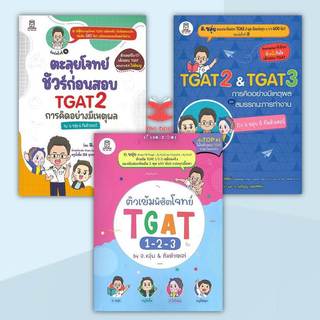 [พร้อมส่ง] หนังสือ TGAT 1-2-3  by อ.ขลุ่ย & ทีมติวเตอร์  เตรียมสอบ