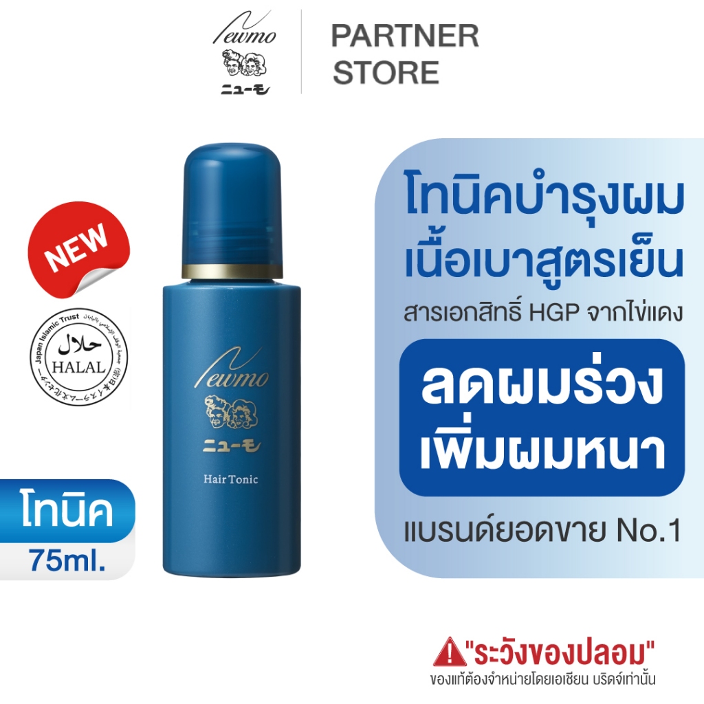 🇯🇵 NEWMO Hair Tonic นิวโม แฮร์ โทนิค 75ml. ลดผมร่วง ปลูกผม บำรุงผมญี่ปุ่น