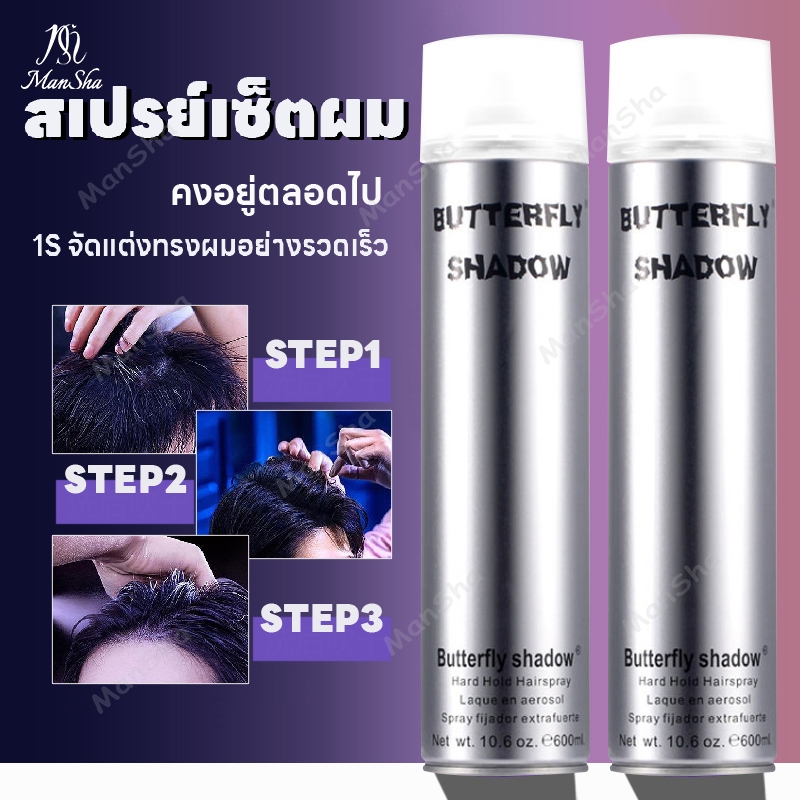 Butterfly Shadow สเปรย์จัดทรงผม สเปรย์ล็อคหน้าม้า สเปรย์เซ็ทวิกผม สเปรย์เซ็ทผม สเปรย์จัดแต่งทรงผม