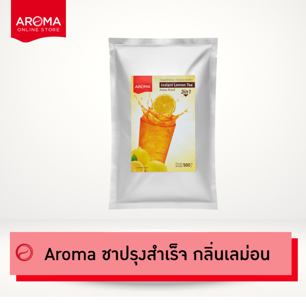 Aroma ชา ปรุงสำเร็จ กลิ่นเลม่อน ชามะนาว (500 กรัม/ซอง)