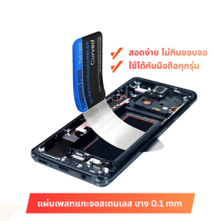 TO แผ่นเพลทแกะจอ 0.1mm สแตนเลสบางพิเศษ สำหรับงัดจอมือถือ เปิดกาวจอ เปิดจอโค้ง ไม่ทำเป็นรอย