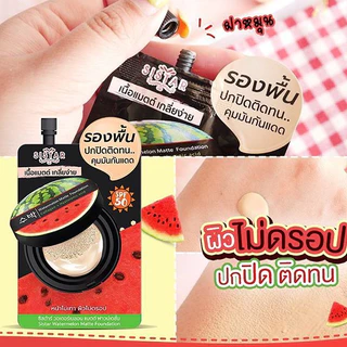 [กล่อง x6ซอง] ซิสต้าร์ วอเตอร์เมลอน แมตต์ ฟาวน์เดชั่น Sistar Watermelon Matte Foundation 8 กรัม