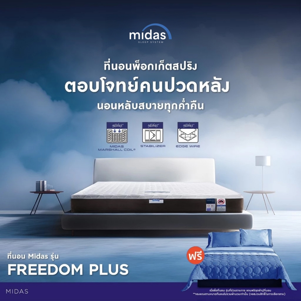 [ฟรี!ชุดผ้าปู] Midas ที่นอนพ็อกเก็ตสปริง รุ่น Freedom Plus (Pocket Spring) ผ่อนคลายกับสัมผัสที่แน่นส