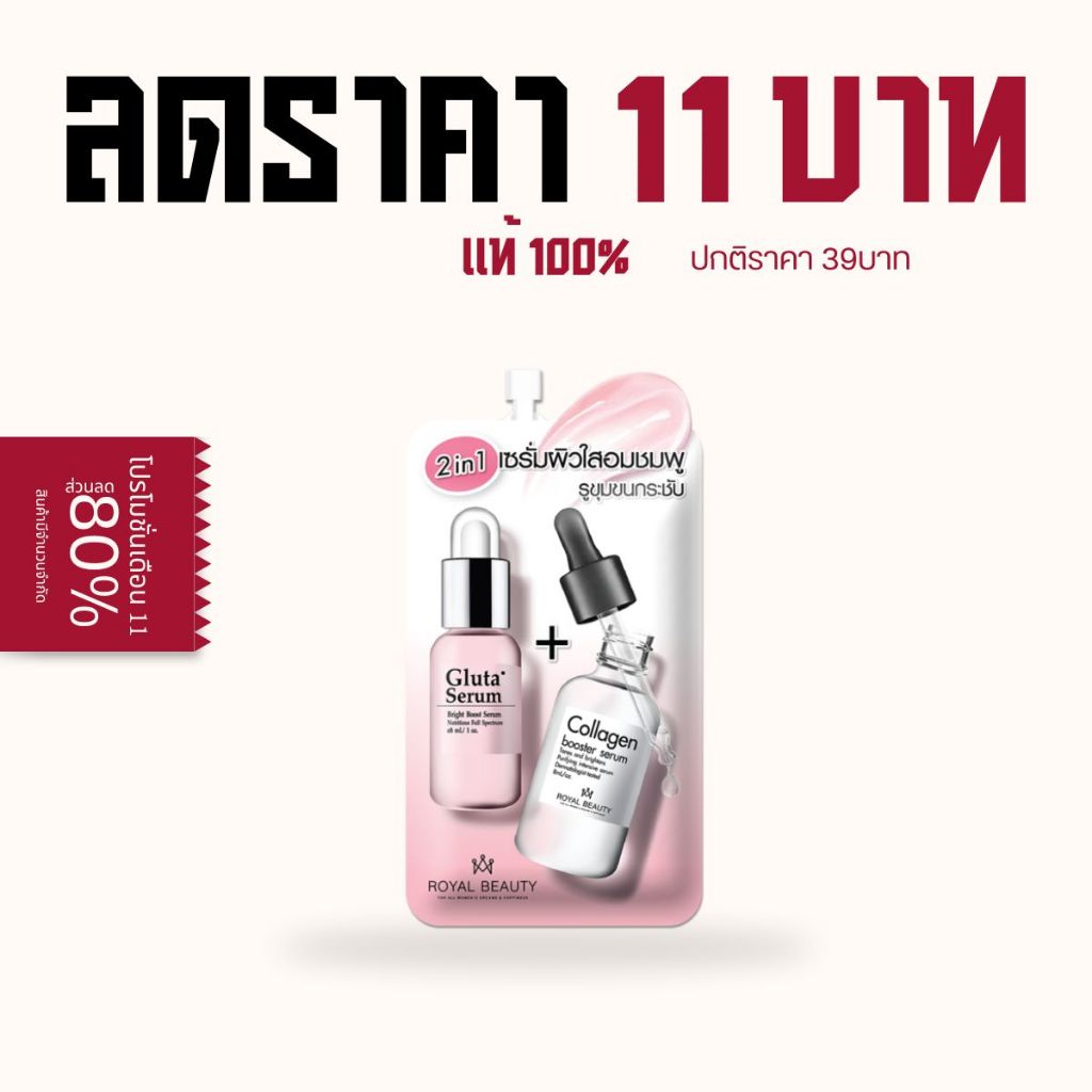 กลูต้า คอลลาเจน ไวท์ เซรั่ม 2in1  รอยัล บิวตี้ ( ขนาด 8 กรัม )