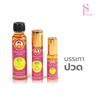 Simple Beauty น้ำมันเหลืองสมถวิล อั๊งกี่ ยาน้ำมันเหลือง สูตร…