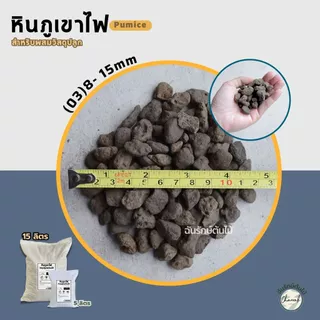 หินภูเขาไฟ Pumice Stone วัสดุปลูกต้นไม้ หินโรยกระถาง หินผสมดิน