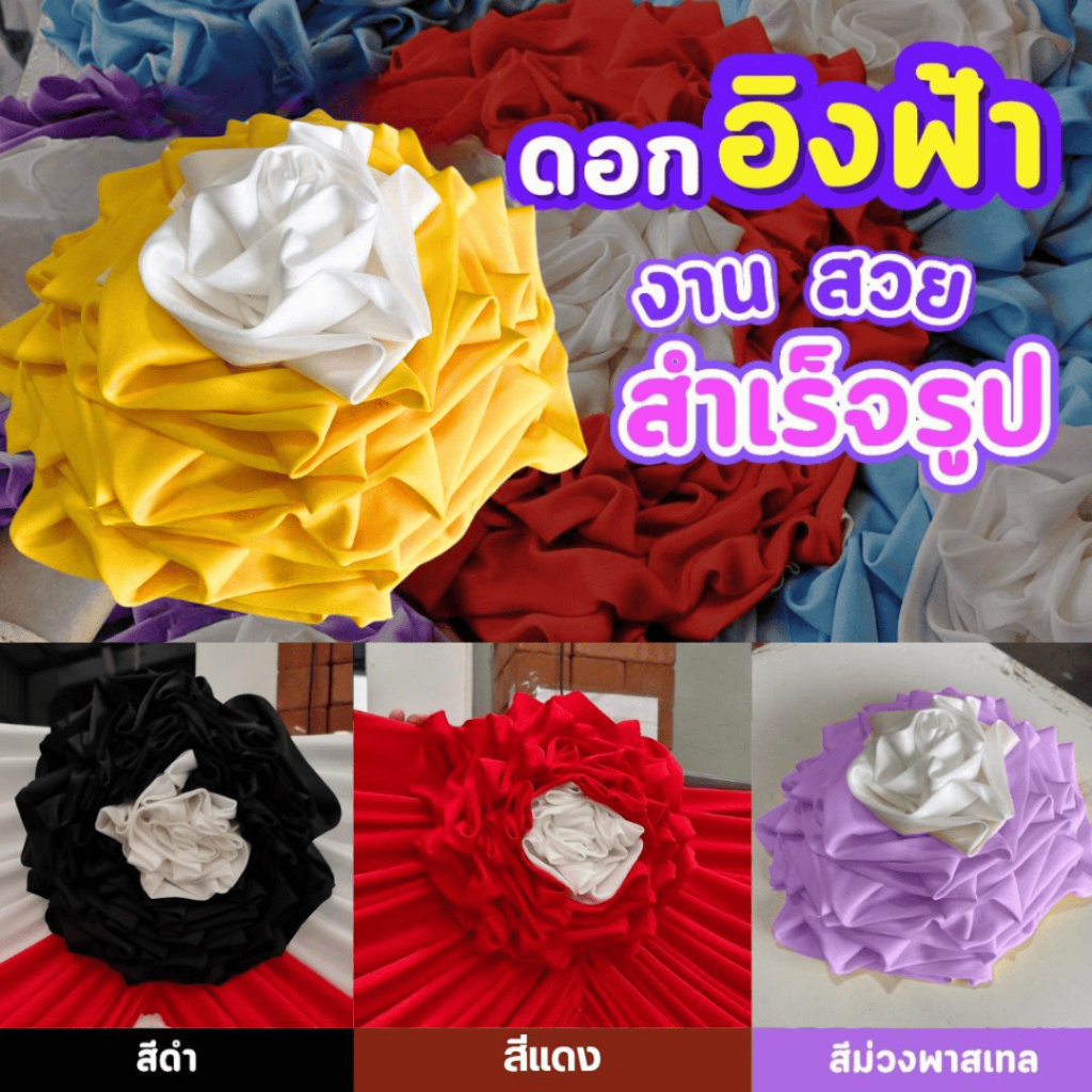 ดอกไม้ผ้า ประดับงานพิธี  ดอกไม้ผ้าประดับงานพิธีต่างๆ ตกแต่งสถานที่ สำเร็จรูป