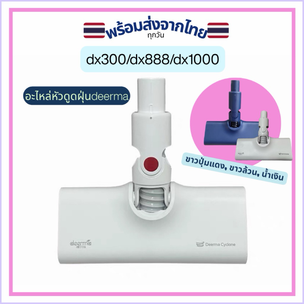 🇹🇭พร้อมส่ง!!อะไหล่หัวดูดฝุ่นdeerma dx300/dx888/dx1000 แท้💯