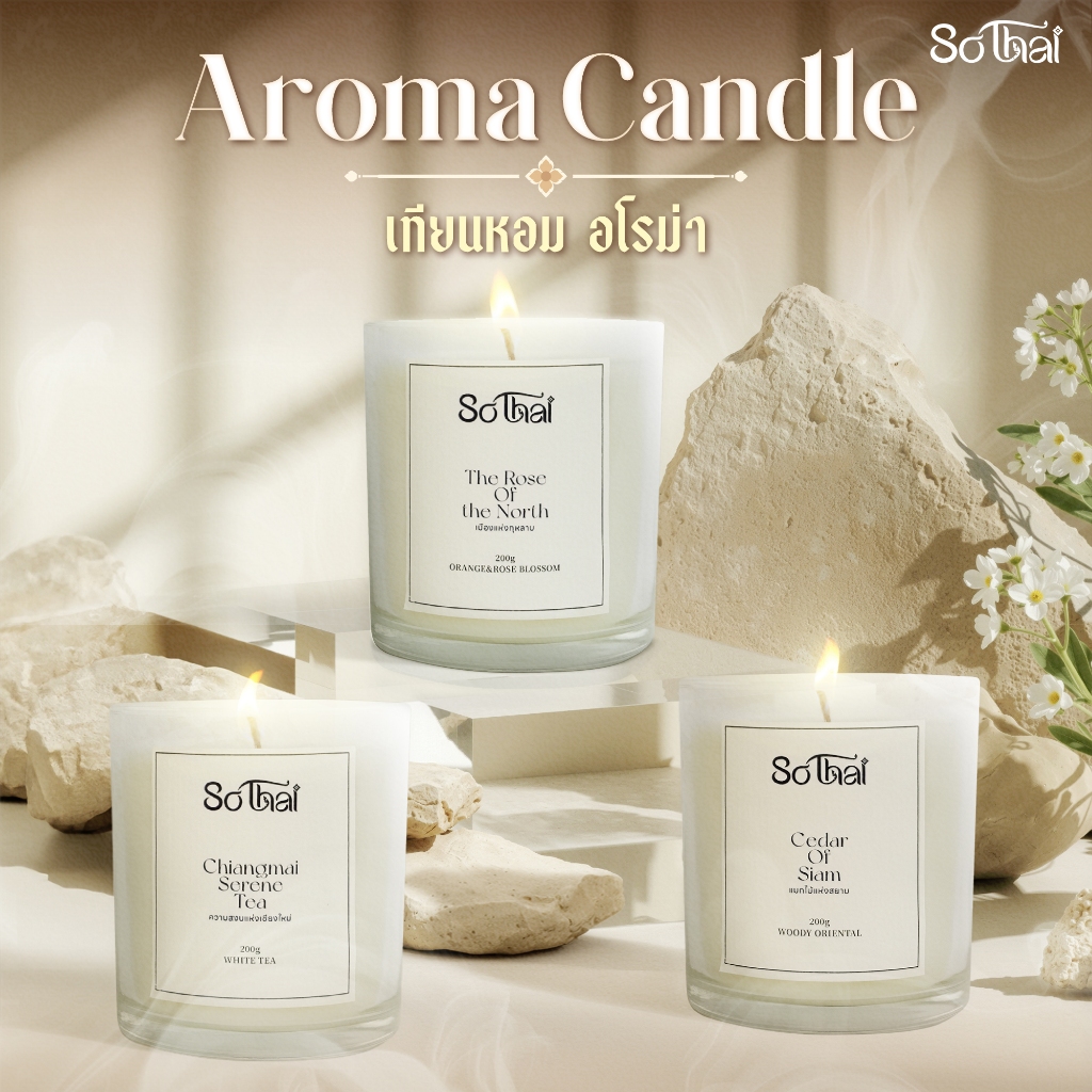 เทียนหอม SO THAI Aroma Candle ผลิตจากขี้ผึ้งธรรมชาติ มี Essential Oils กลิ่นหอมละมุน ดีไซน์มินิมอล