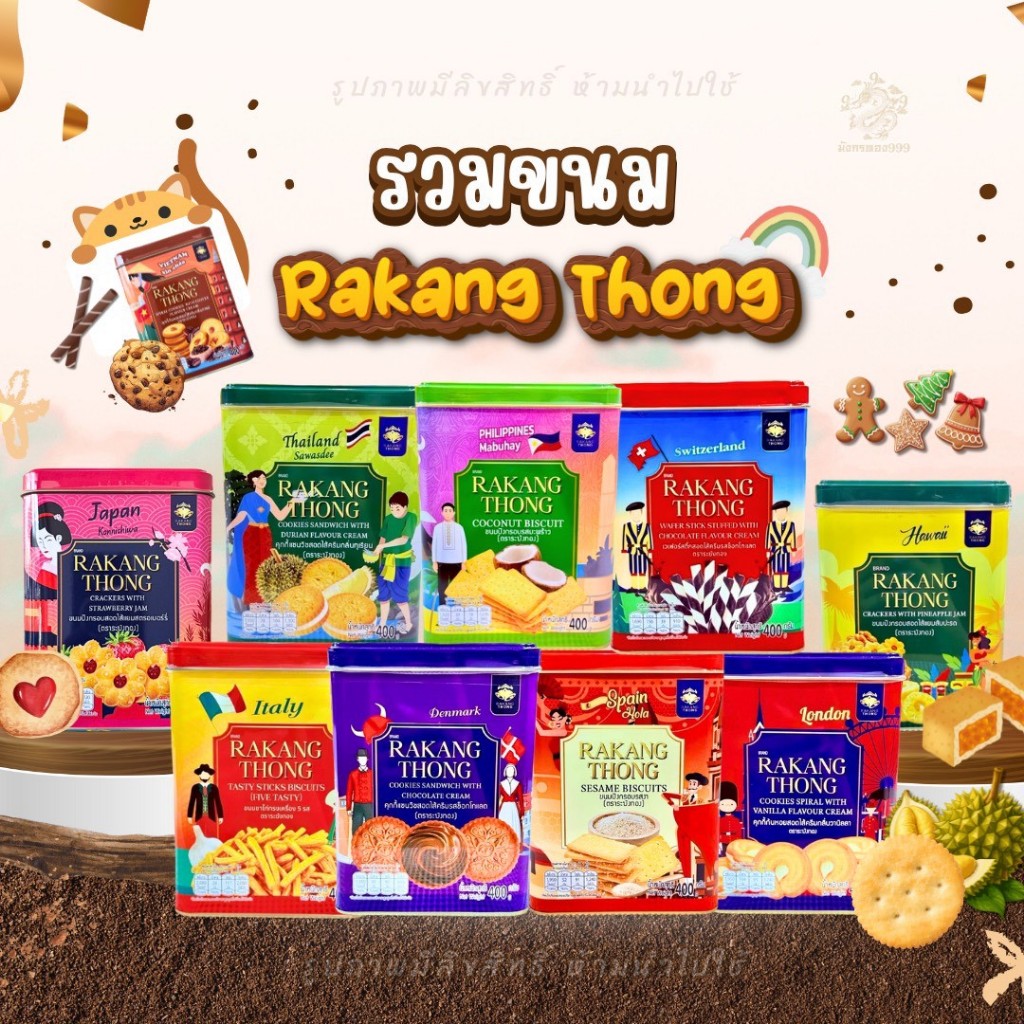 [ส่งด่วน]ขนมปิ๊บจิ๋ว  ตราระฆังทอง ขนาด 320 - 400 กรัม แพ็คเกจสวยงาม ใช้เป็นของฝากได้ดี