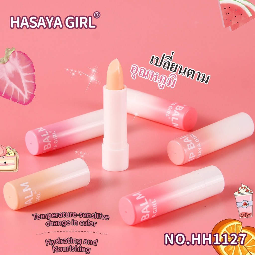 HH1127 ลิปบาล์มเปลี่ยนสสี Hasaya Girl ลิปบาล์มกลิ่นผไม้ หอมสดชื่น แถมให้การบำรุง ที่ชุ่มชื้น