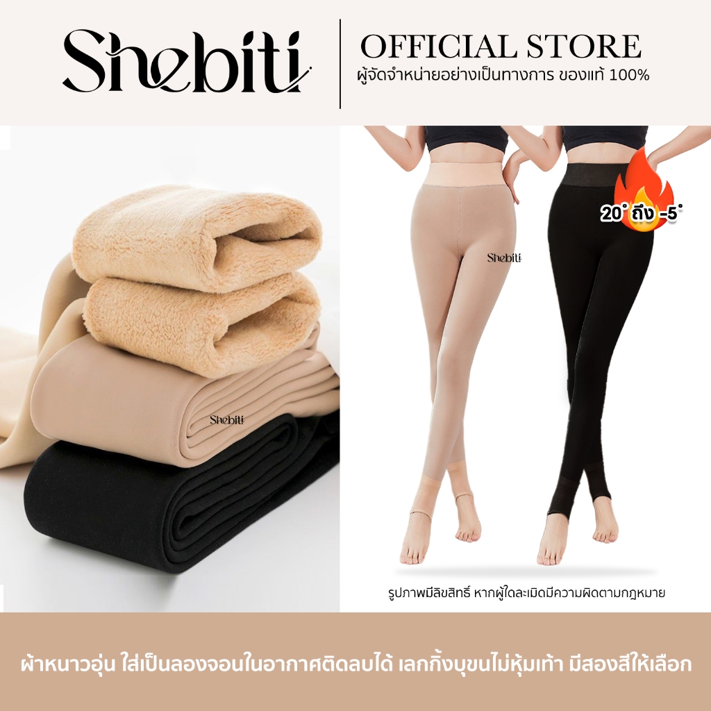 [วัดไซซ์ก่อนสั่ง][บุขนหนา 300g] Shebiti Leggings เลกกิ้ง บุขน ไม่หุ้มเท้า ถุงน่อง เปิดเท้า กางเกง กันหนาว เลคกิ้ง