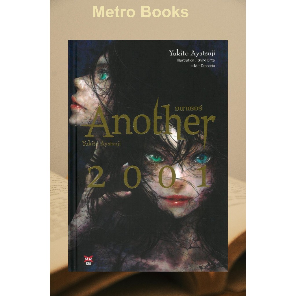 หนังสือ #Another 2001 (ปกแข็ง) #อายาสึจิ ยูกิโตะ (Yukito Ayatsuji) #DEXPRESS Publishing