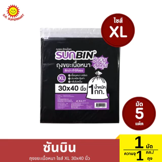 >> 1มัด << ซันบิน ถุงขยะเนื้อหนา ความจุ 1 กก./ถุง