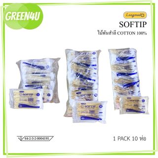 ไม้พันสำลี Cotton 100% SOFTIP ก้านยาว 6 นิ้ว( เบอร์ S , M , L ) ใช้ทำความสะอาด 10ห่อ /แพ็ค