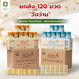 วังว่าน สำหรับทำของชำร่วย ยกลัง120ขวด [เลือก]