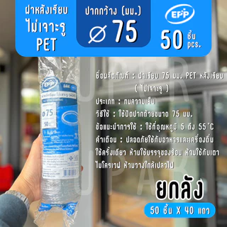 [ยกลัง] ฝาเรียบ 75 มม. "ไม่เจาะรู" EPP PET