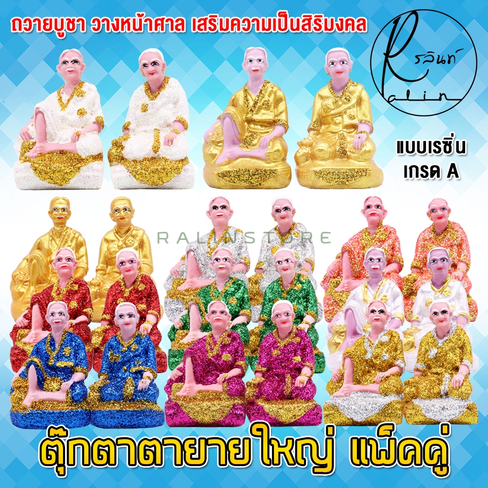 ตุ๊กตาตายาย ขนาดใหญ่ ตายาย เรซิ่น เคลือบกากเพชร บริวารวางหน้าศาลพระภูมิ ศาลตายาย ศาลบูชา แก้บน เกรด A (แพ็คคู่)