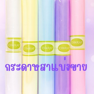 ส่งด่วนในกรุงเทพ กระดาษสาแบ่งขายแผ่นละ1หลา