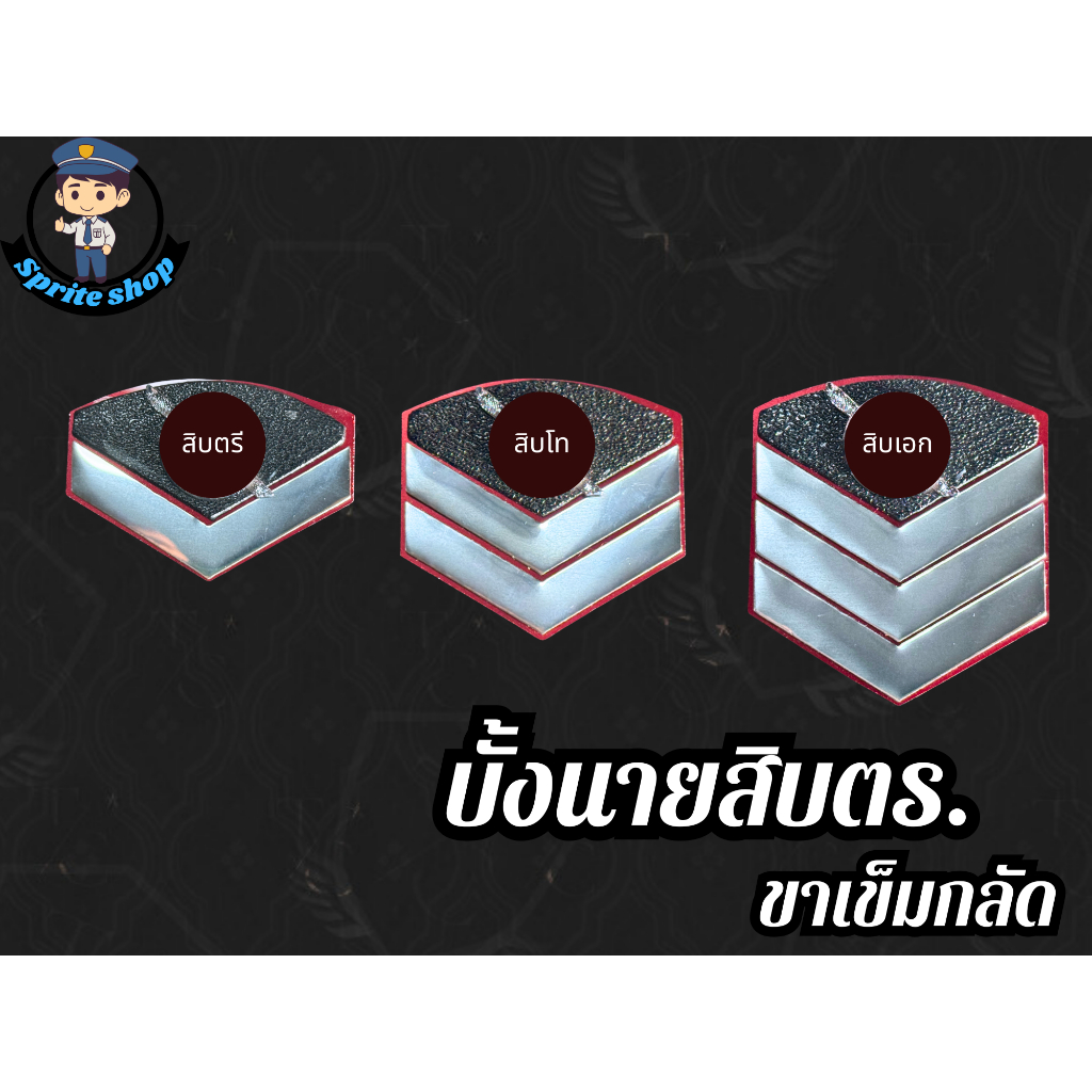บั้งนายสิบ ตร. ยศสิบตรี/ยศสิบโท/ยศสิบเอก แบบเข็มกลัด บั้งยศตร.