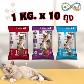 [ 1 KGx10ถุง ] Rainbow cat เรนโบว์ แคท อาหารแมว รสปลาทู ทูน่…
