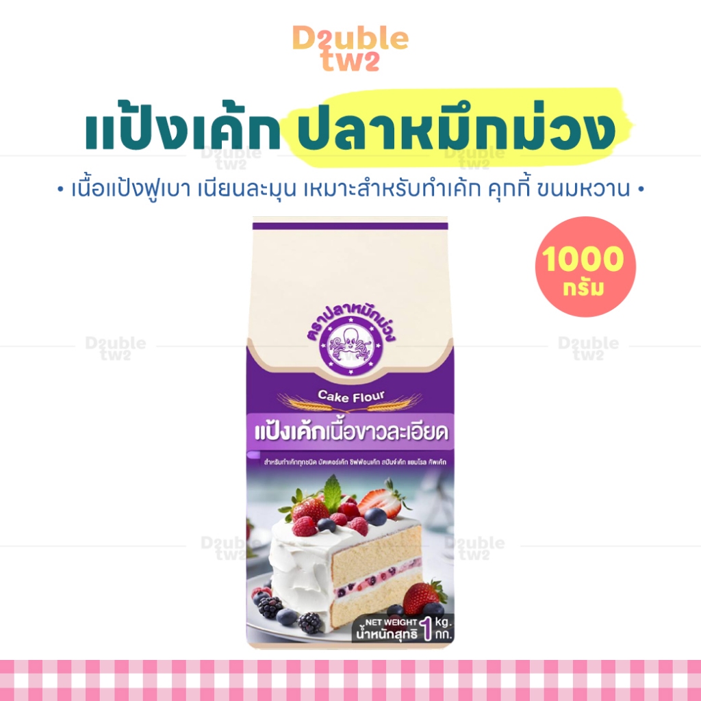 แป้งเค้ก ปลาหมึกม่วง 1000 กรัม - เนื้อแป้งฟูเบา เนียนละมุน เหมาะสำหรับทำเค้ก คุกกี้ ขนมหวาน