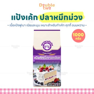 แป้งเค้ก ปลาหมึกม่วง 1000 กรัม - เนื้อแป้งฟูเบา เนียนละมุน เ…
