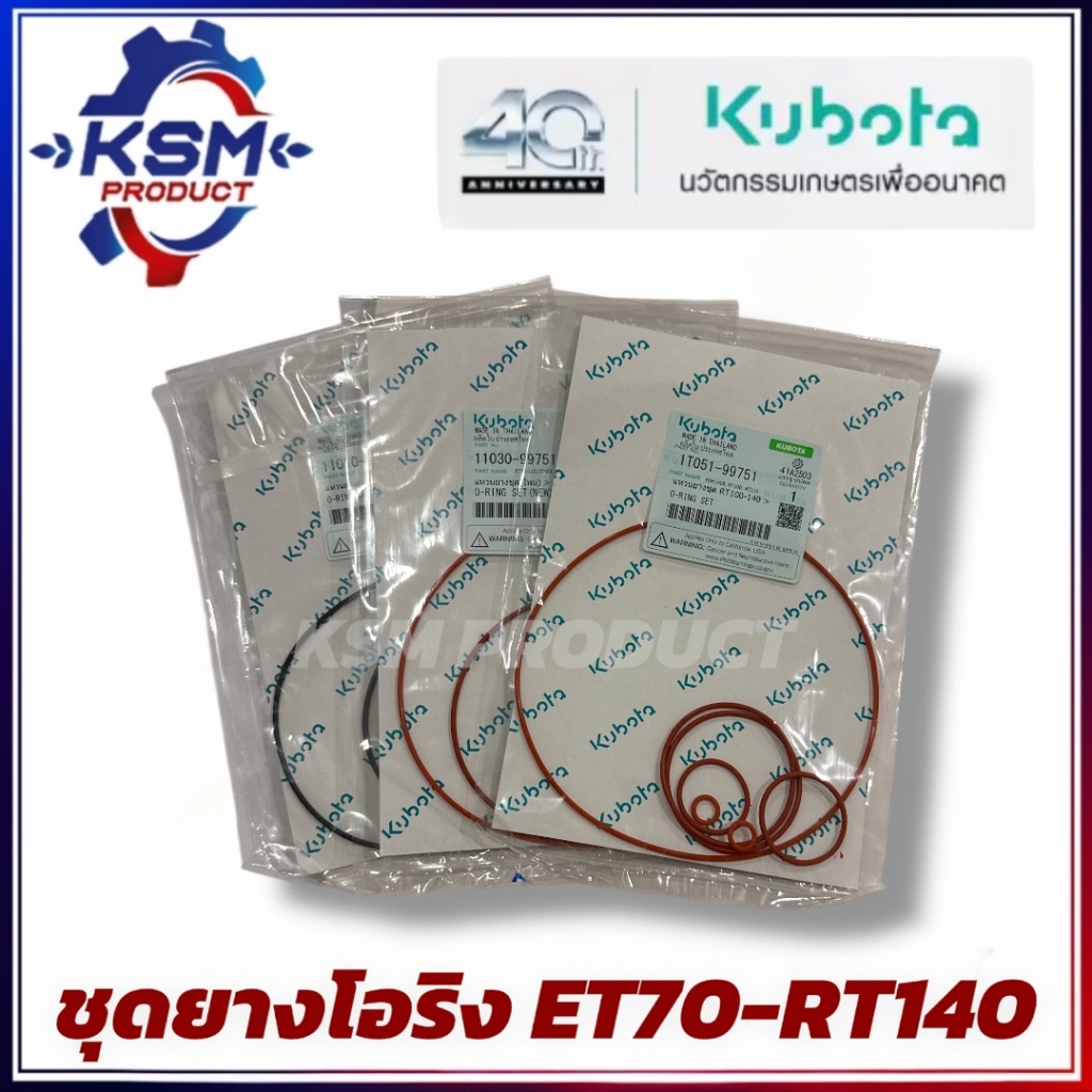 ชุดแหวนยาง ET70-RT140 (ครบชุด) แท้ KUBOTA อะไหล่รถไถเดินตามสำหรับเครื่อง KUBOTA (อะไหล่คูโบต้า)