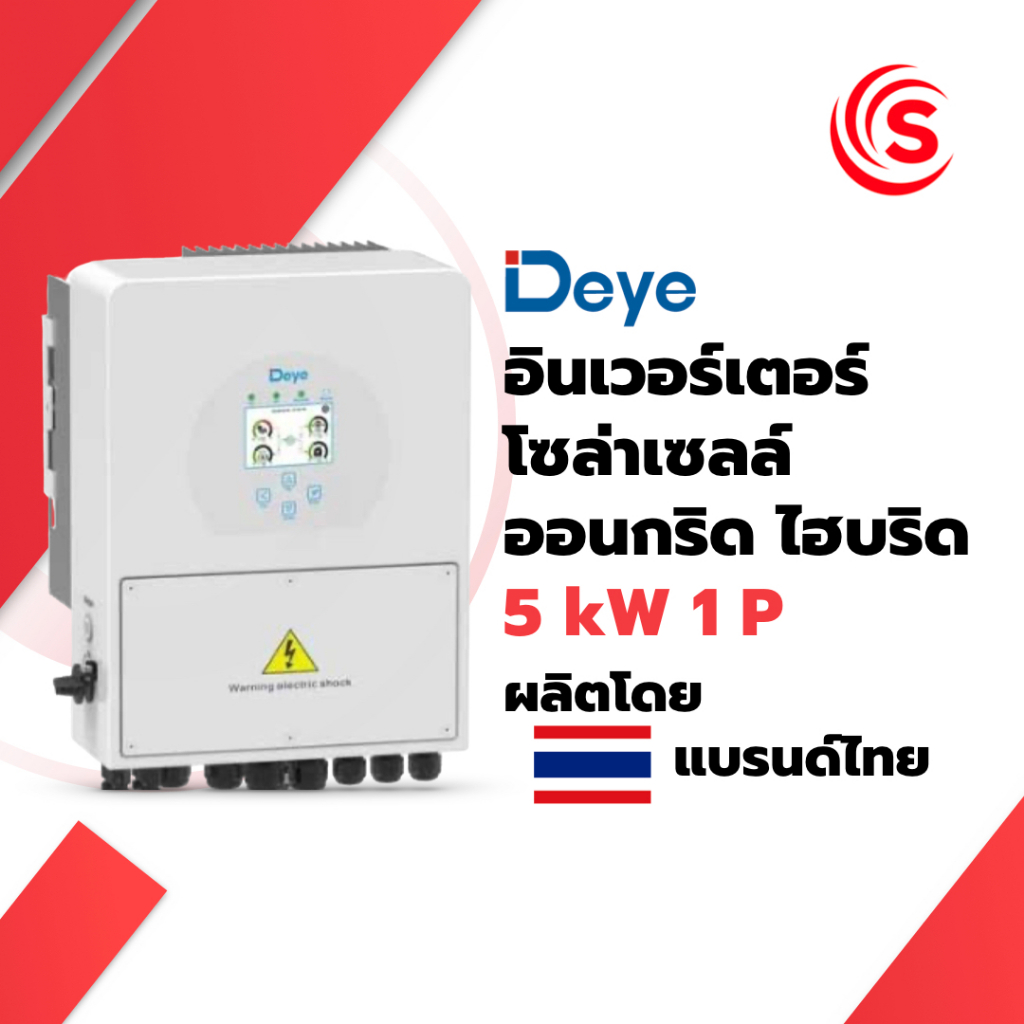 Deye อินเวอร์เตอร์ โซล่าเซลล์ ออนกริด ไฮบริด 5kw 1P